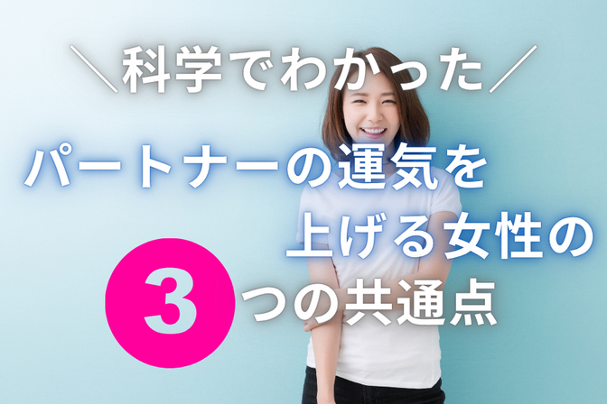 科学でわかった“パートナーの運気を上げる女性”の3つの共通点