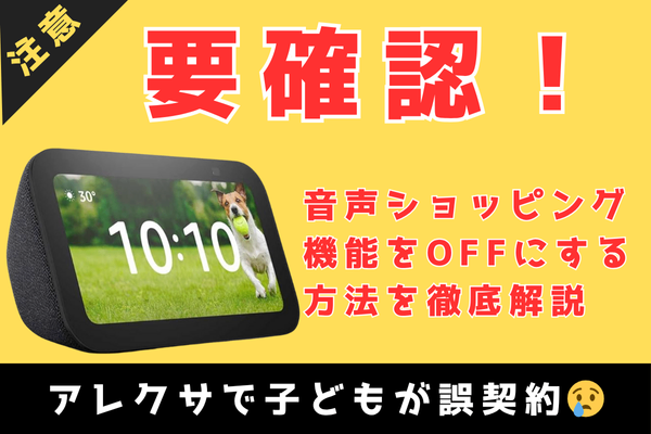 【注意喚起】アレクサで子どもが誤購入!? 音声ショッピングをOFFにしよう
