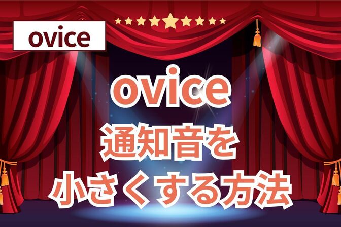 【ovice】通知音(リアクション音)を小さくする方法