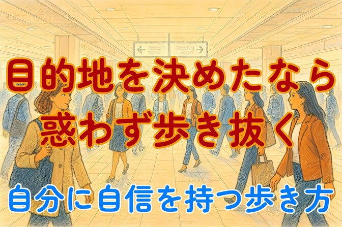 目的地を決めたなら惑わず歩き抜く　自分に自信を持つ歩き方