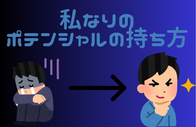 「もう私ダメだ…」そんなどん底から頂上まで上がるためのポテンシャルの持ち方🔥