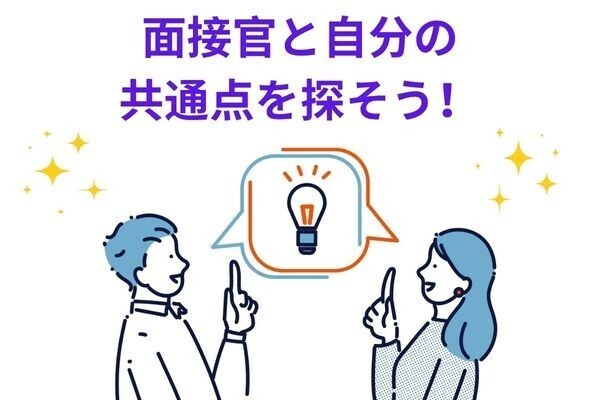 面接官と自分の共通点を探そう！人間関係づくりにも使える心理テクニック