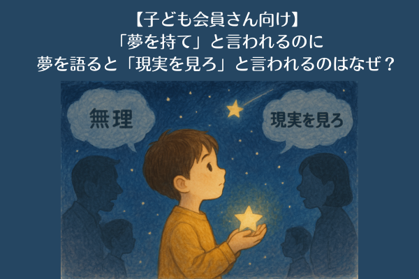 「夢を持て」と言われるのに、夢を語ると「現実を見ろ」と言われるのはなぜ？