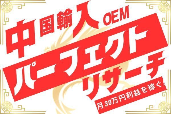 【中国輸入OEMで月利30万稼ぐ】これやるだけで月利10万利益商品リサーチ