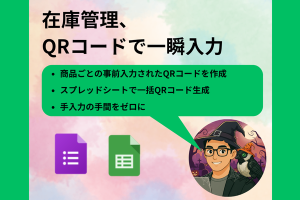 入力を自動化！Googleフォーム×QRコード活用法