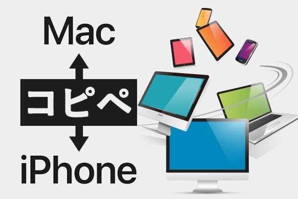 Mac←→iPhone間で相互コピペ機能[ユニバーサルクリップボードHandoff]の設定方法