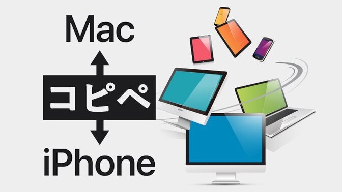Mac←→iPhone間で相互コピペ機能[ユニバーサルクリップボードHandoff]の設定方法