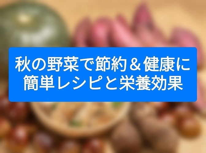 秋の野菜で節約＆健康に。簡単レシピと栄養効果