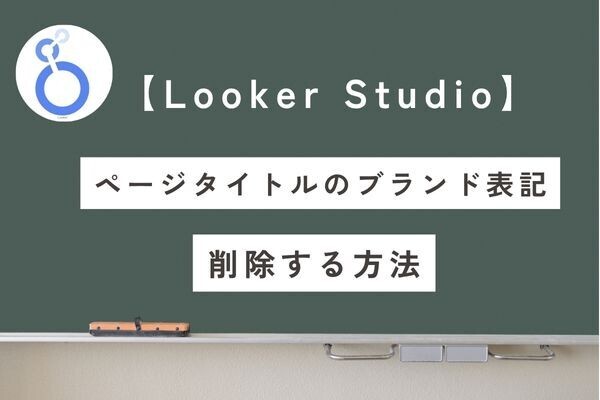 【LookerStudio】ページタイトルで末尾を非表示にして取得する方法