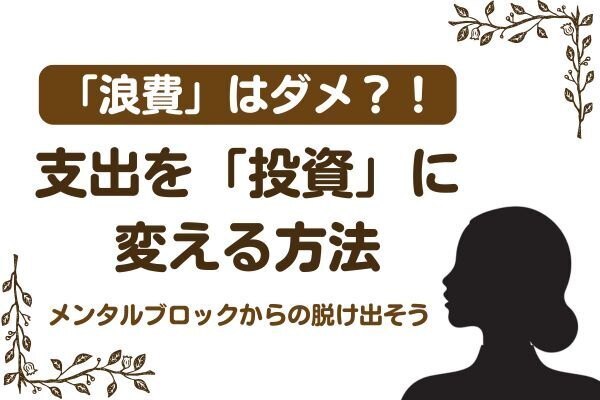 ミニマリストは「浪費」にしない！支出を「投資」に変える方法