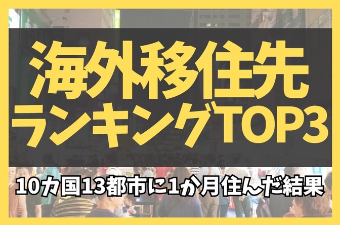 【9項目で採点】海外移住先ランキングTOP3！10か国13都市に1か月住んだ結果