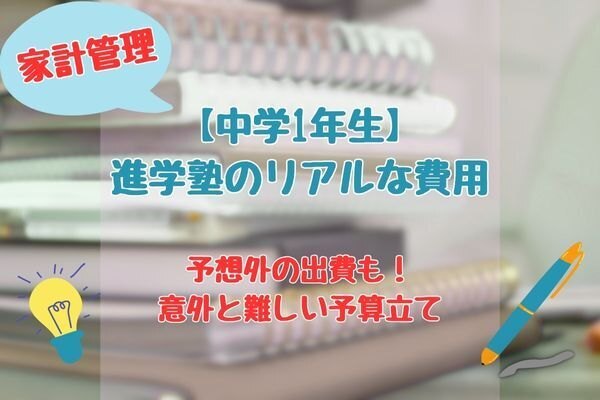 【中学1年生】進学塾のリアルな費用｜授業料・夏期講習だけじゃない？意外と難しい予算立て