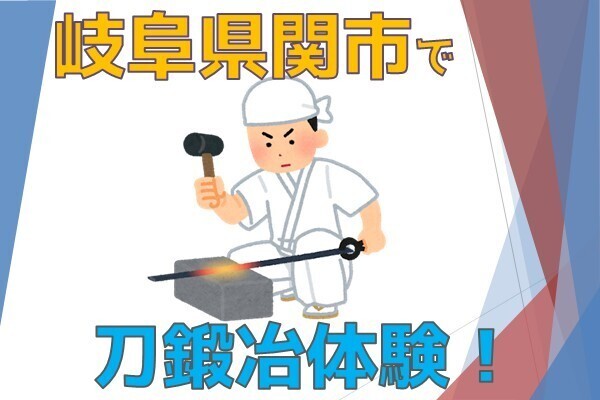 刀鍛冶の町、岐阜県関市で打ち刀体験！