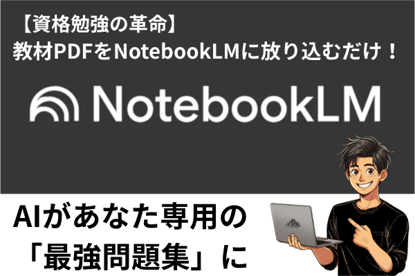【資格勉強の革命】教材PDFをNotebookLMに放り込むだけ！AIがあなた専用の「最強問題集」に