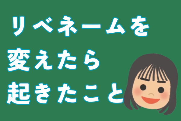 【リベネーム】改名で得られた”3つの効果”