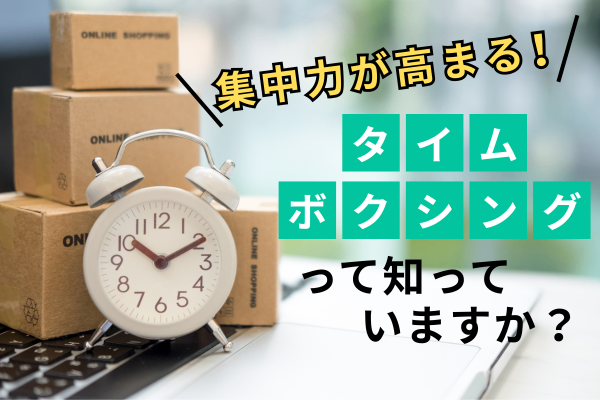 タイムボクシングって知っていますか？