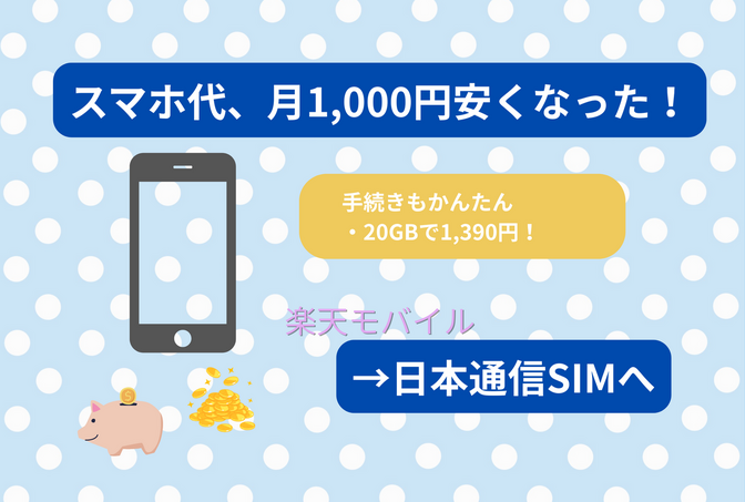 楽天モバイルから日本通信SIMへ切り替えてみた！