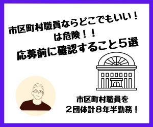 【転職】市区町村職員ならどこでもいいは危険！応募前に確認すること5選！