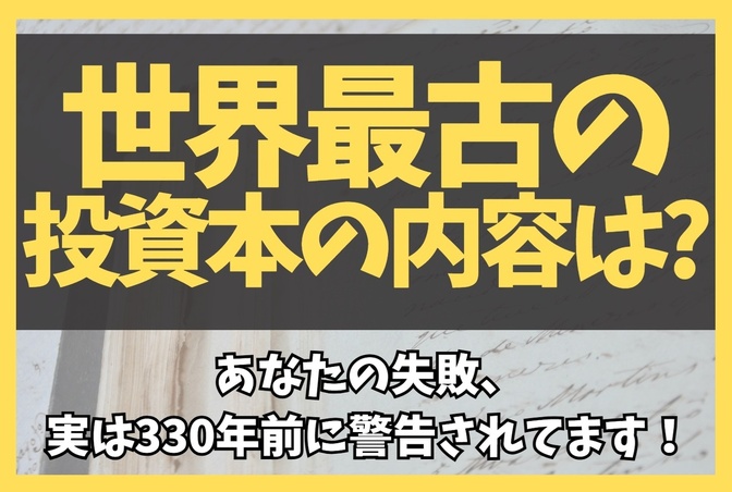【古典】世界最古の投資本の内容は？あなたの失敗、実は330年前に警告されてます！