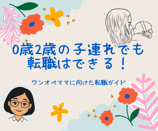 0歳2歳の子連れでも転職はできる！ワンオペママに向けた転職ガイド