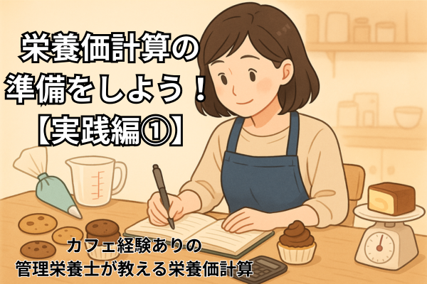 栄養価計算の準備をしてみよう！【実践編①】カフェ経験ありの管理栄養士が教える栄養価計算方法