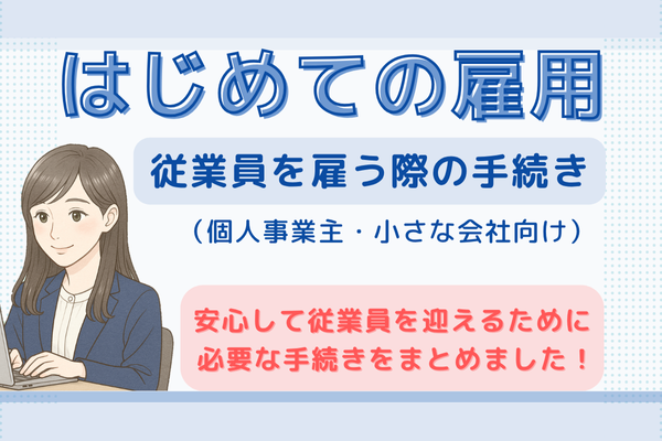 はじめて従業員を雇うときに確認したい手続まとめ（個人事業主・小さな会社向け）