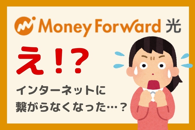 【要注意！】マネーフォワード光への乗り換え後にネットに繋がらなくなる原因と対処法【３ステップ】