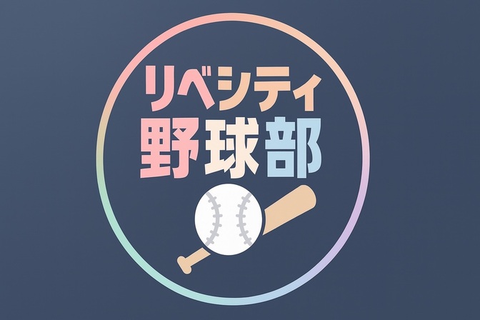 リベシティ野球部へようこそ⚾️ 〜プレイから観戦まで、野球好きの集まる場所〜