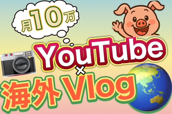 🌏【誰でも月10万円！】海外向けVlogの始め方ガイド｜スマホ1台で世界に発信する方法