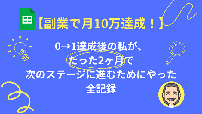 【副業で月10万円】0→1達成後の私が、たった2ヶ月で次のステージに進むためにやった全記録