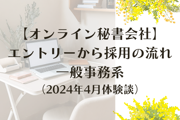 【オンライン秘書会社】一般事務系エントリーから採用の流れ（2024年4月体験談）