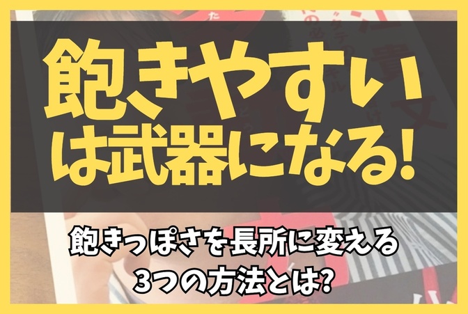 「飽きやすい」は武器になる!飽きっぽさを長所に変える3つの方法とは?