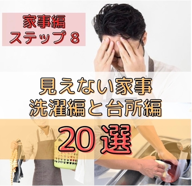 夫婦の時間を増やす！　信頼口座を貯めて夫婦の絆を守る力　見えない家事編🫣✨【洗濯編と台所編20選】