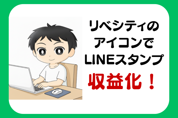 リベシティのアイコンをLINEスタンプにして収益化を目指しましょう