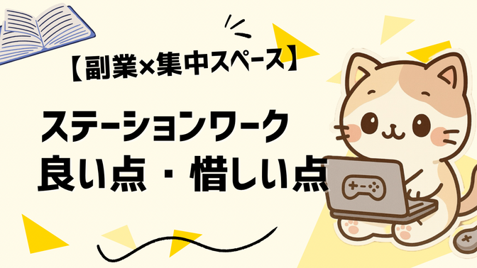 【副業×集中スペース】ステーションワークを1日使って感じた良い点・惜しい点