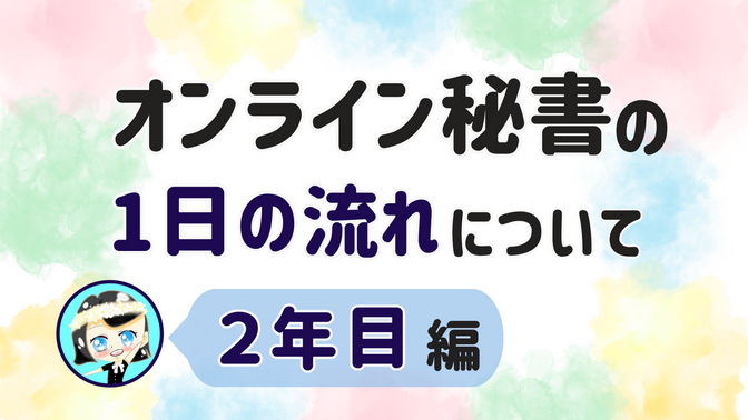 【オンライン秘書の1日の流れについて】2年目 編