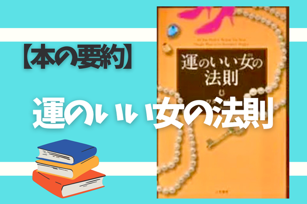 【本の要約】運のいい女(ひと)の法則📕著者ワタナベ 薫を読んでみた！⚪️⚪️⚪️⚪️⚪️⚪️