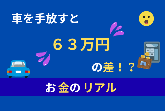 🚗 車を手放すとどれくらいお金が浮くのか？「金食い虫」を数字で見てみた