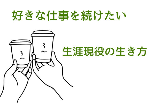 好きな仕事を続けたい──年を重ねても輝ける「生涯現役」の生き方