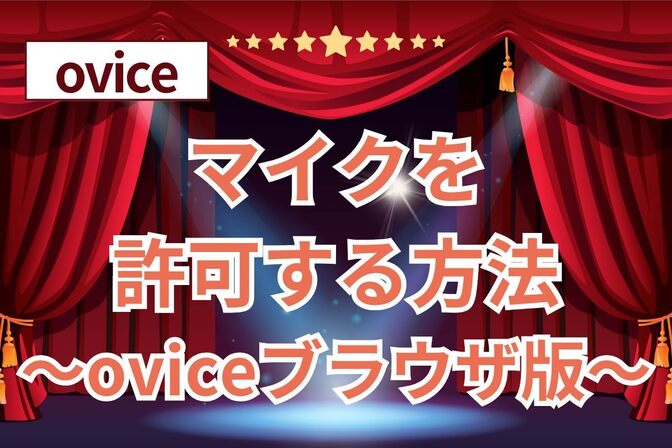 【ovice】マイクボタンを押してもONにならない場合の対処法