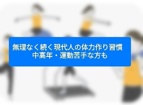 無理なく続く現代人の体力作り習慣   ～中高年・運動苦手な方も～
