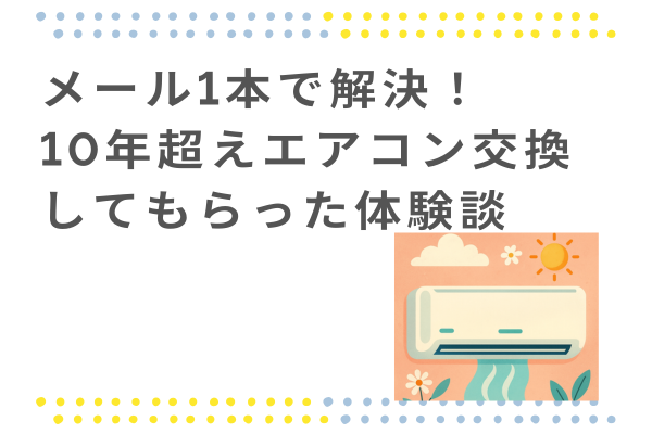 メール1本で解決！10年超えエアコン交換してもらった体験談