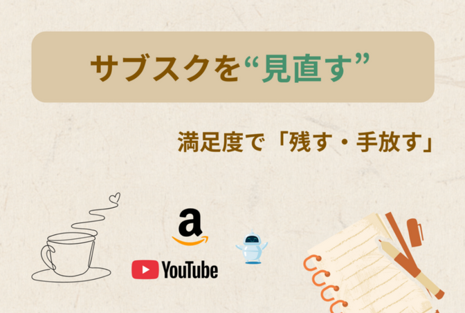 💡 サブスクを定期的に見直して“満足度の高い支出”だけを残す