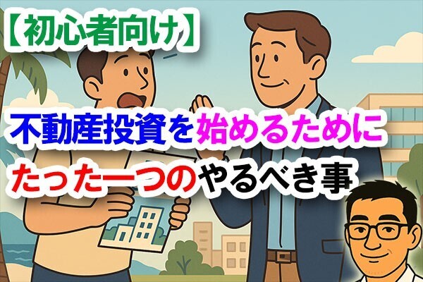 【初心者向け】不動産投資を始めるために、たった一つのやるべき事