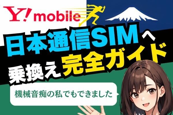 【2025年版】ワイモバイルから日本通信SIMへ乗換え完全ガイド！