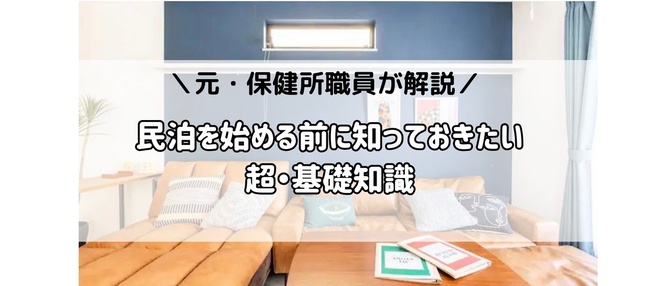 元保健所職員が解説！民泊を始める前に知っておきたい「超・基礎知識」