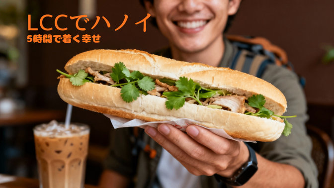 飲食なし・座席どうする？LCCで行くハノイ旅、失敗しない進め方