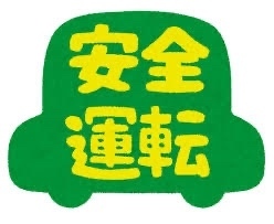 安全運転は資産形成に重要