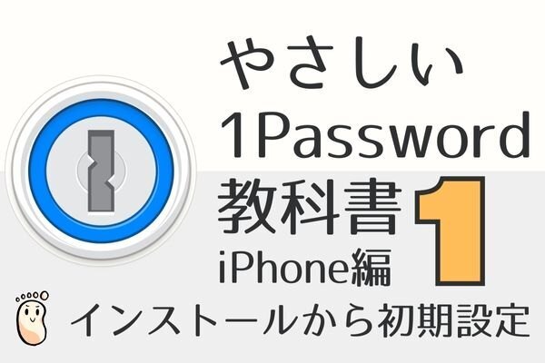 やさしい1Passwordの教科書1（iPhone編）インストールから初期設定