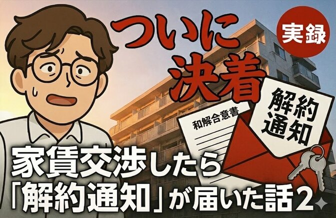 【ついに決着】家賃交渉したら「解約通知」が届いた話②